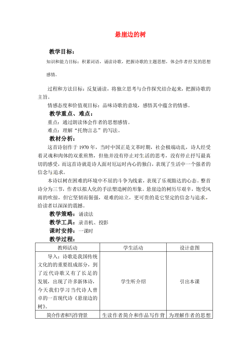 公开课教案教学设计课件冀教版初中语文七年级上册《-悬崖边的树》