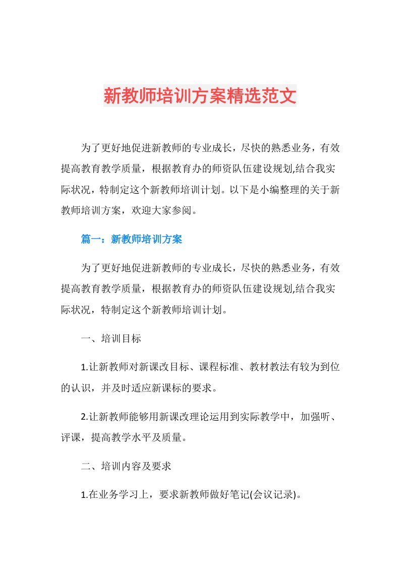 新教师培训方案精选范文