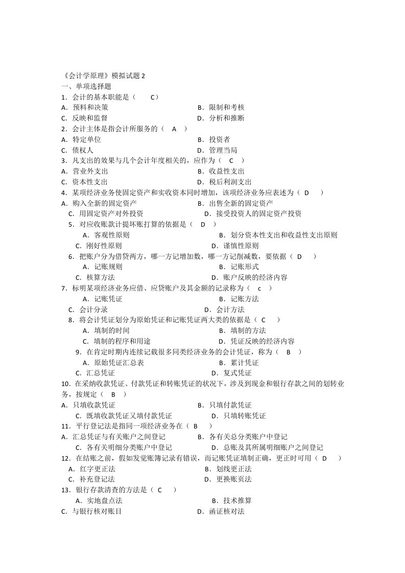 会计学原理期末考试模拟试题2加答案