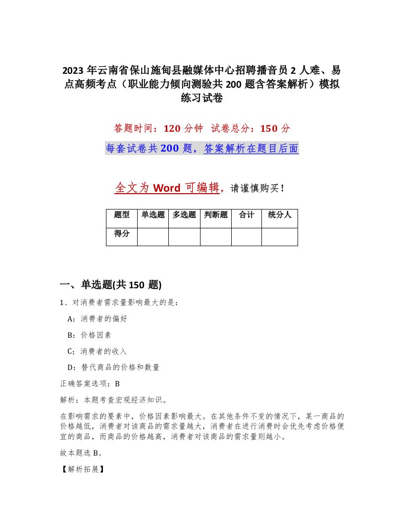 2023年云南省保山施甸县融媒体中心招聘播音员2人难易点高频考点职业能力倾向测验共200题含答案解析模拟练习试卷