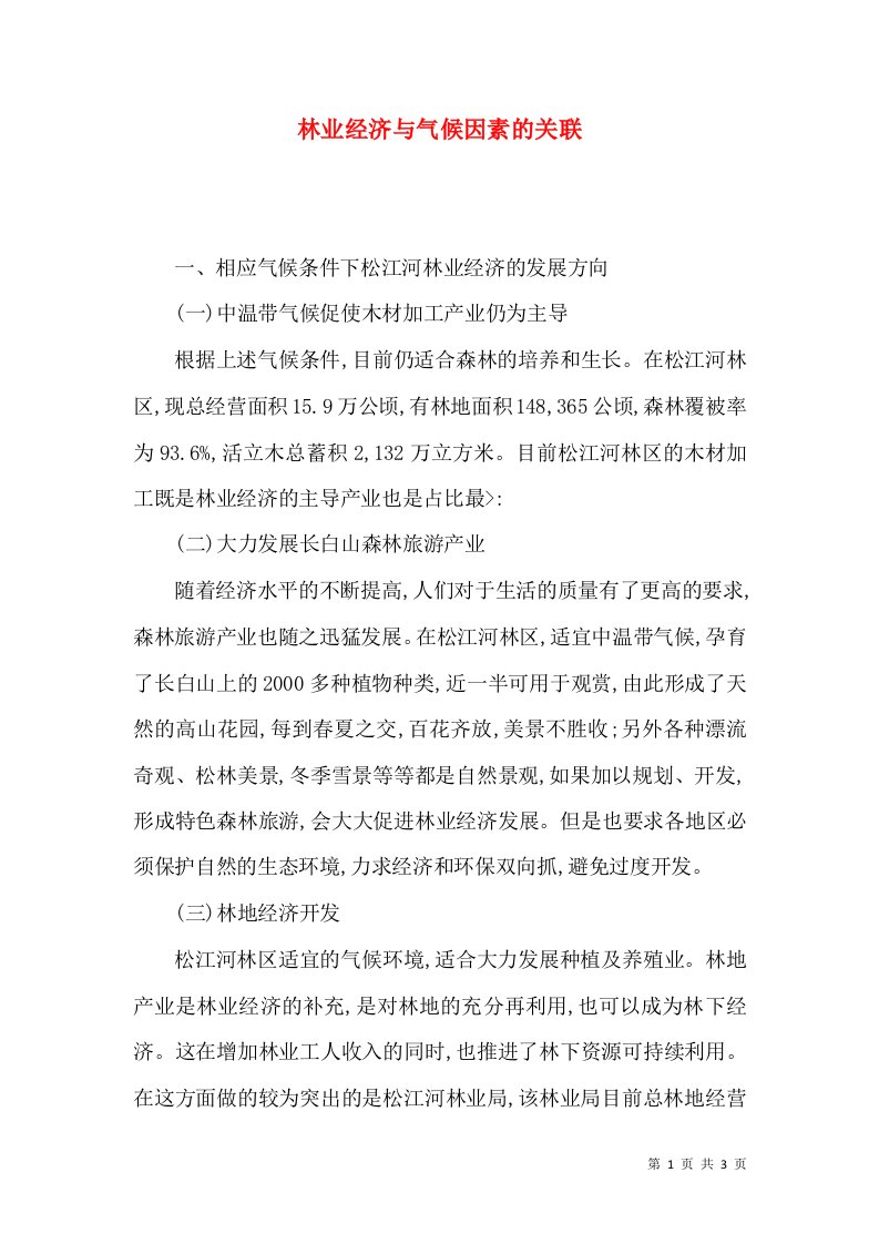 林业经济与气候因素的关联