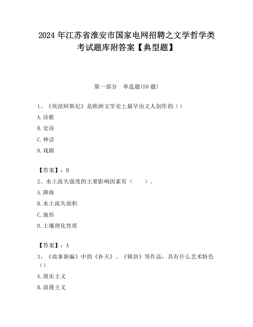 2024年江苏省淮安市国家电网招聘之文学哲学类考试题库附答案【典型题】