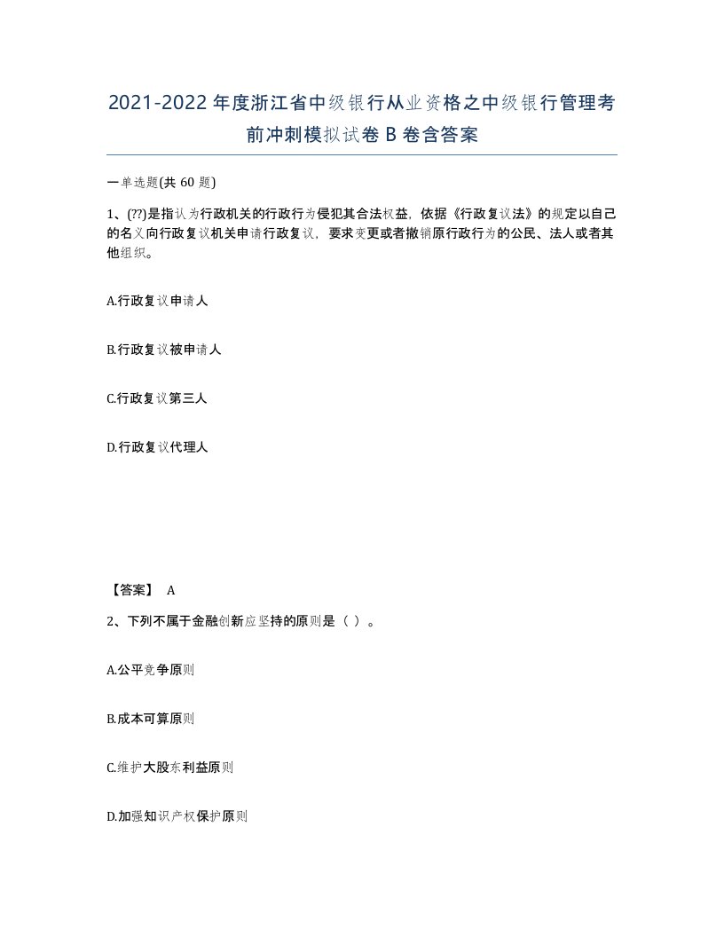 2021-2022年度浙江省中级银行从业资格之中级银行管理考前冲刺模拟试卷B卷含答案