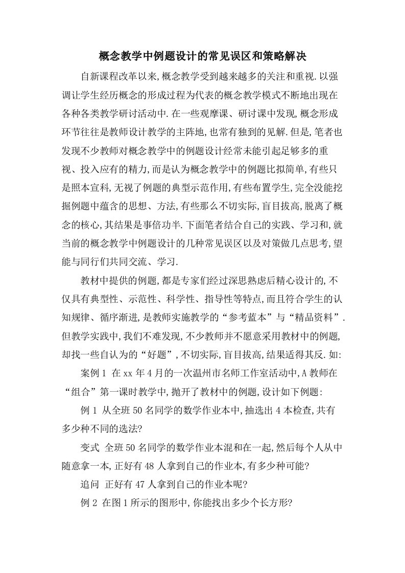 概念教学中例题设计的常见误区和策略解决