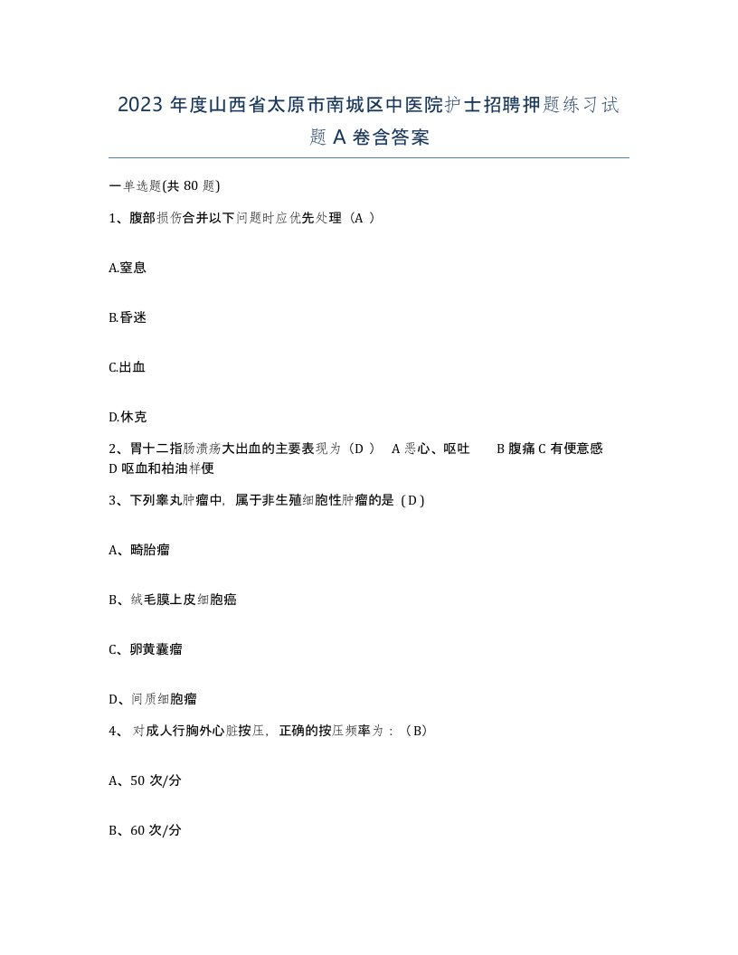 2023年度山西省太原市南城区中医院护士招聘押题练习试题A卷含答案