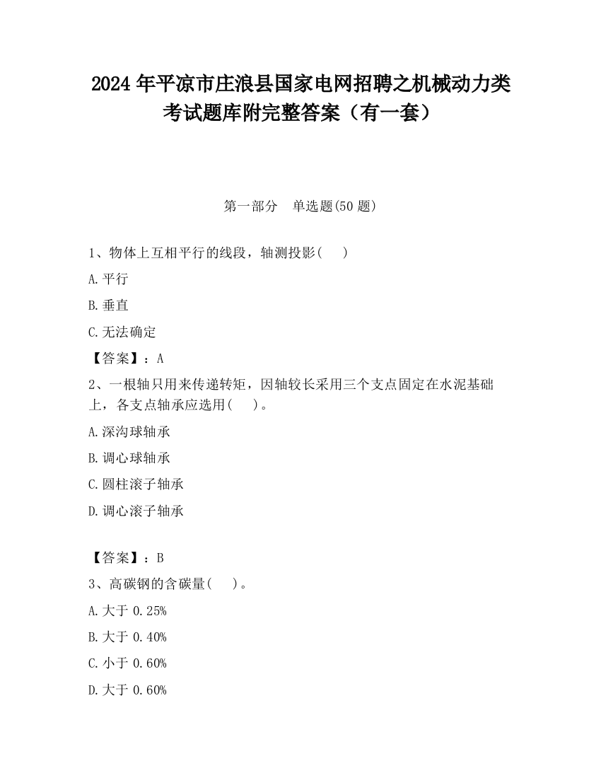 2024年平凉市庄浪县国家电网招聘之机械动力类考试题库附完整答案（有一套）