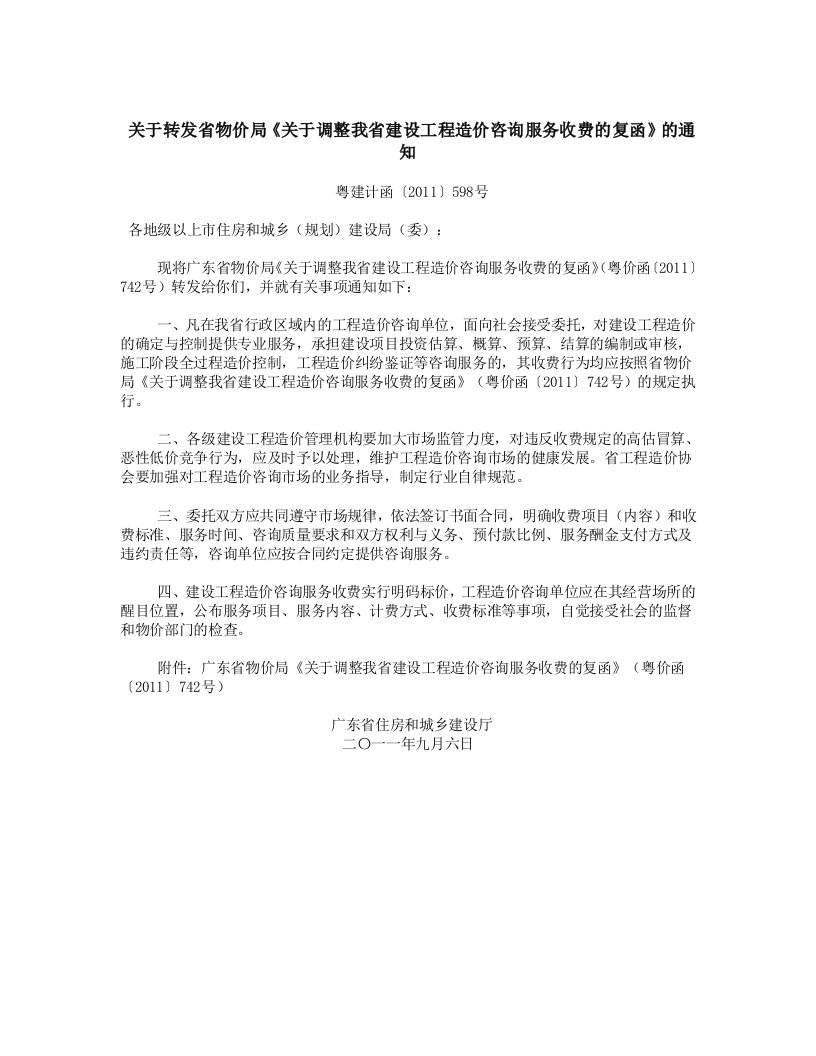 关于转发省物价局《关于调整我省建设工程造价咨询服务收费的复函》的通知