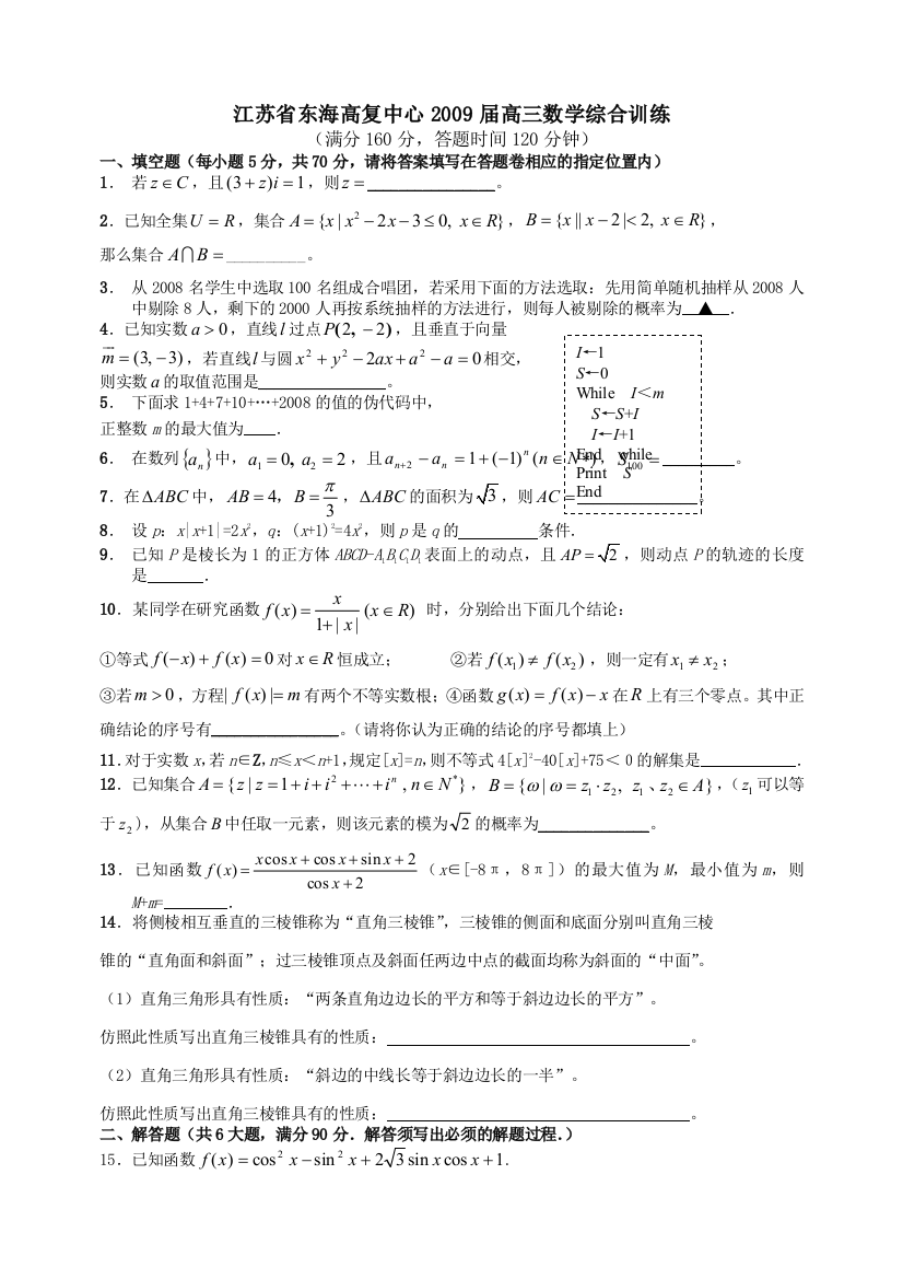 江苏东海高复中心高三数学综合训练