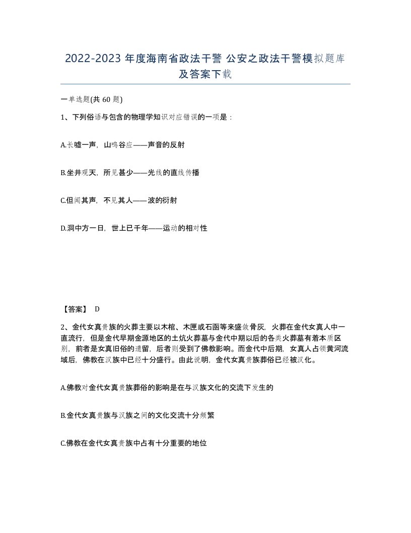 2022-2023年度海南省政法干警公安之政法干警模拟题库及答案