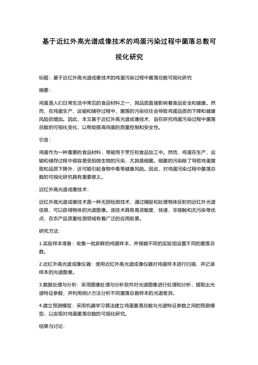 基于近红外高光谱成像技术的鸡蛋污染过程中菌落总数可视化研究