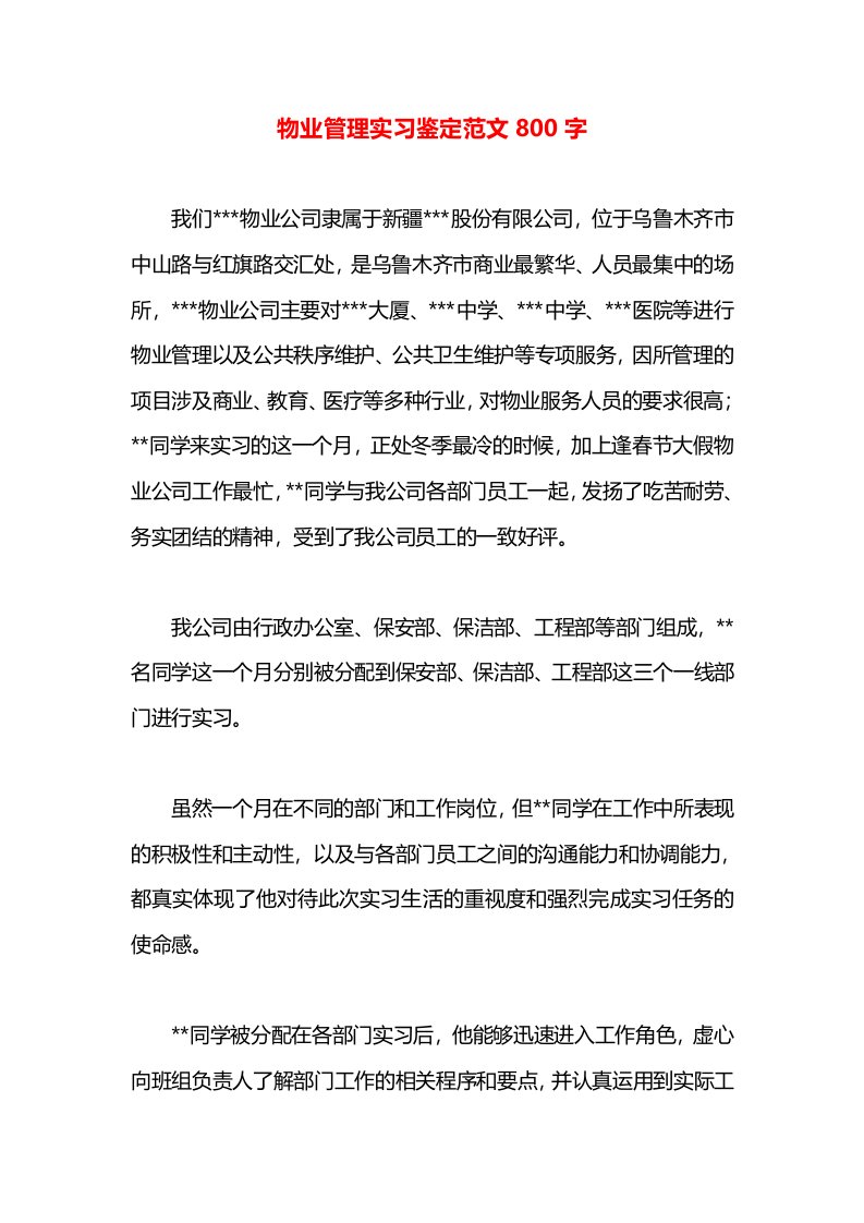 物业管理实习鉴定范文800字