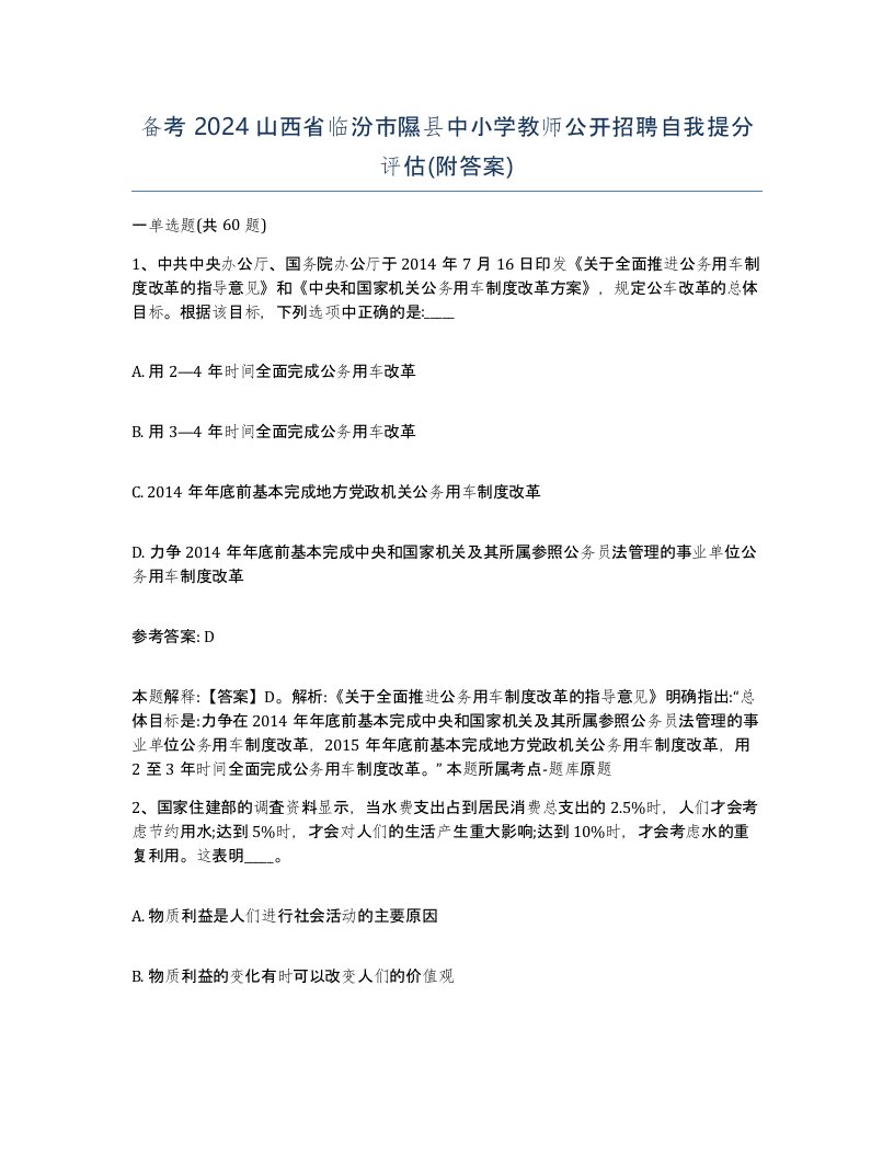 备考2024山西省临汾市隰县中小学教师公开招聘自我提分评估附答案