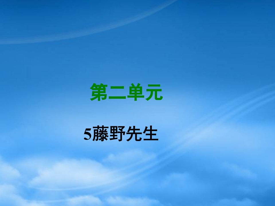 八级语文上册第二单元5藤野先生写作素材新人教110721