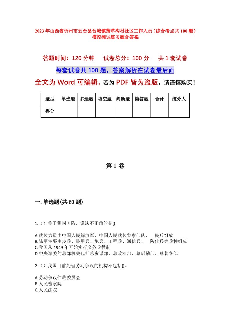 2023年山西省忻州市五台县台城镇蒲草沟村社区工作人员综合考点共100题模拟测试练习题含答案