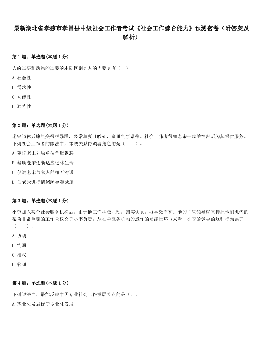 最新湖北省孝感市孝昌县中级社会工作者考试《社会工作综合能力》预测密卷（附答案及解析）