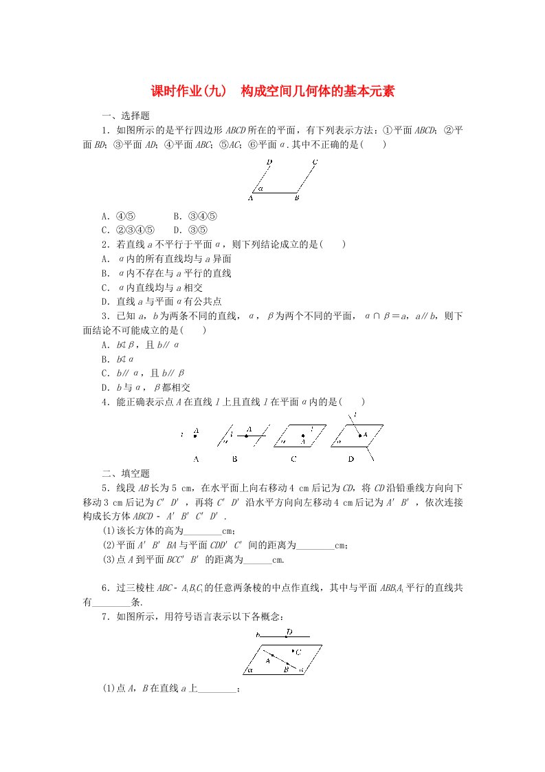 新教材2023版高中数学课时作业9构成空间几何体的基本元素新人教B版必修第四册