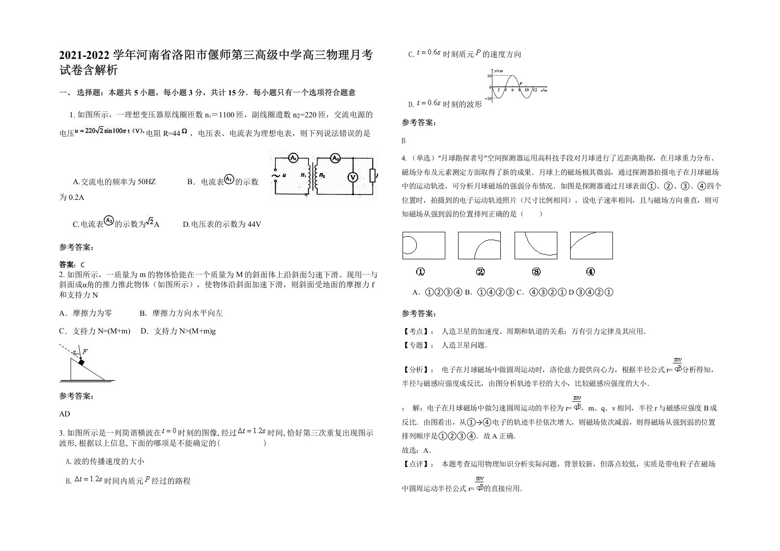 2021-2022学年河南省洛阳市偃师第三高级中学高三物理月考试卷含解析