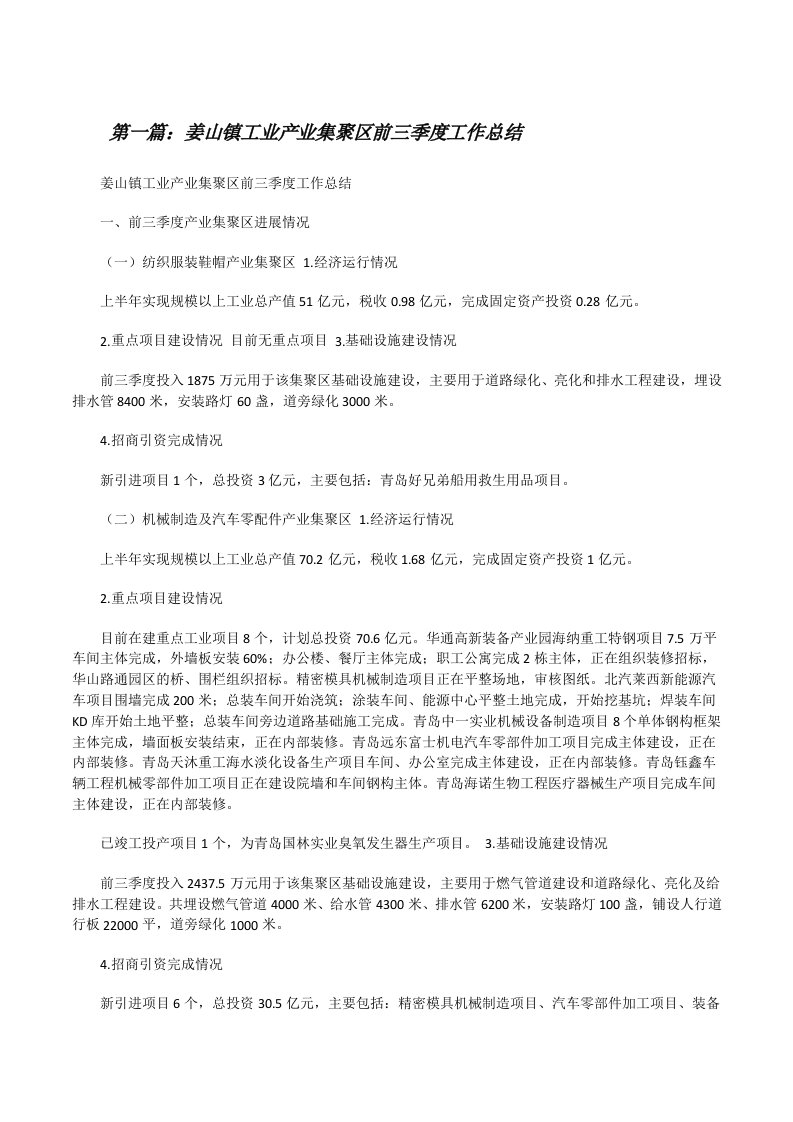 姜山镇工业产业集聚区前三季度工作总结5篇[修改版]