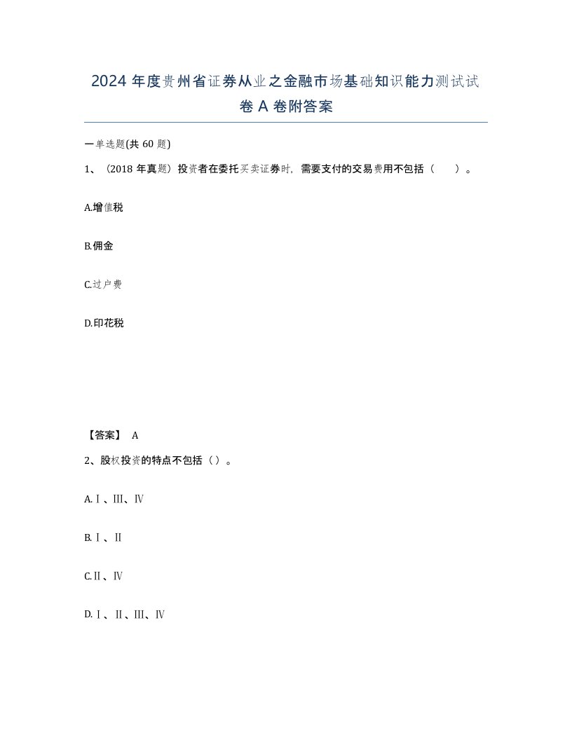 2024年度贵州省证券从业之金融市场基础知识能力测试试卷A卷附答案