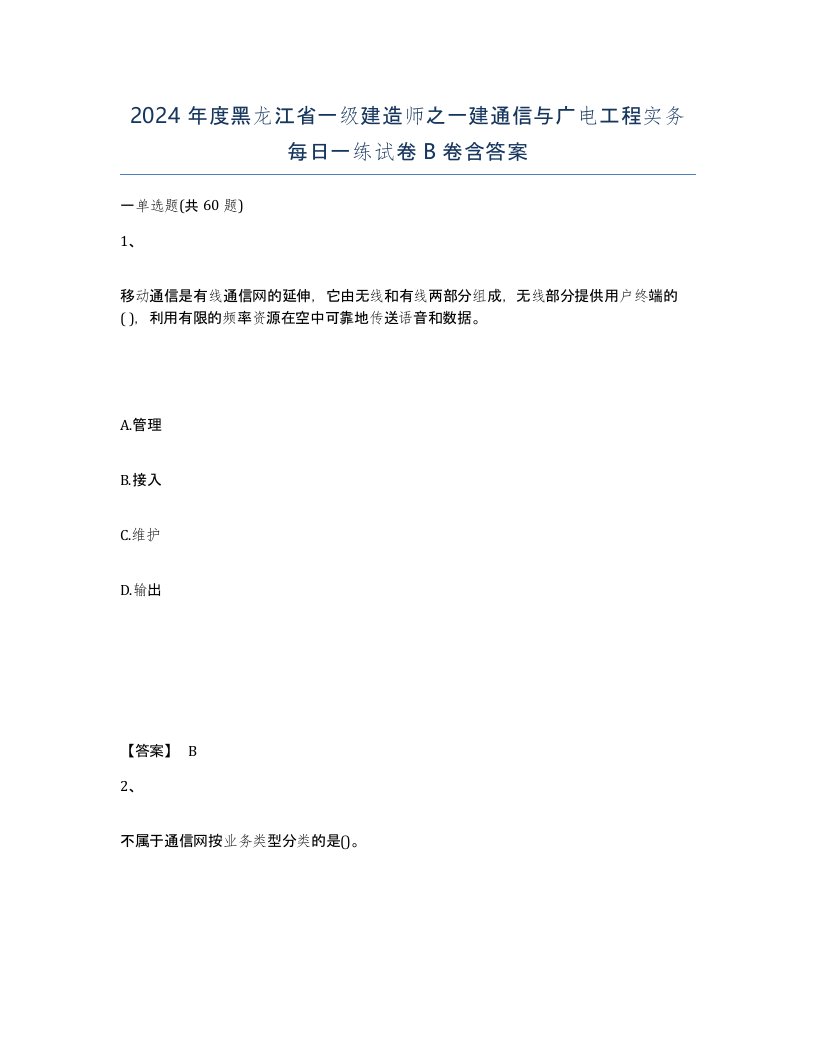 2024年度黑龙江省一级建造师之一建通信与广电工程实务每日一练试卷B卷含答案