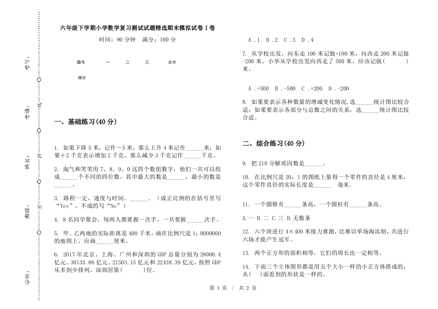 六年级下学期数学复习测试试题精选期末模拟试卷