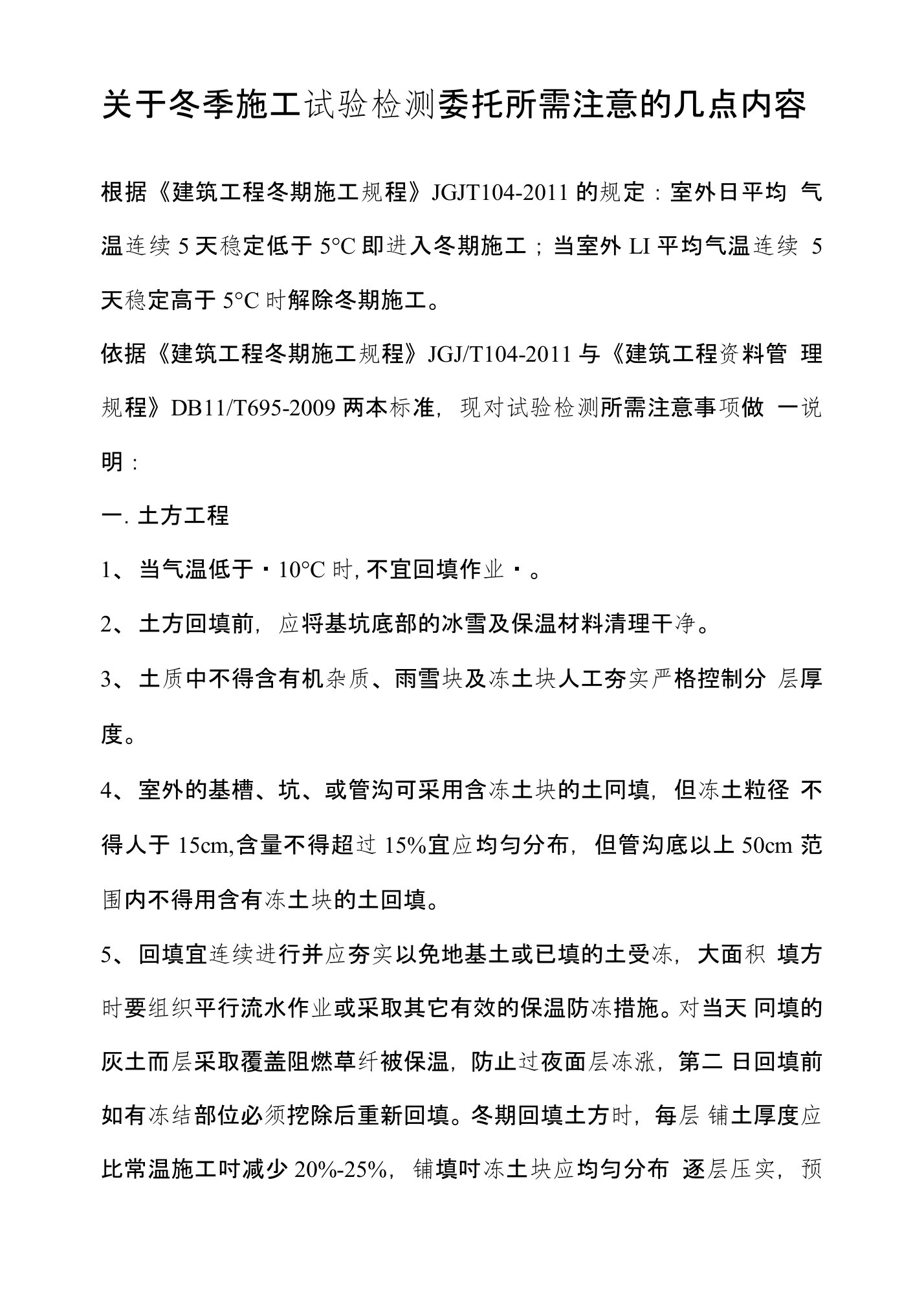 关于冬季施工试验检测委托所需注意的几点内容