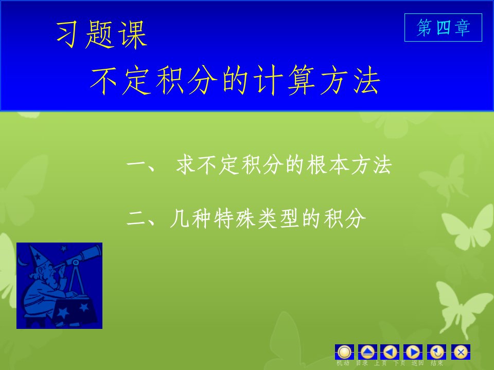 高等数学同济大学课件上第4习题