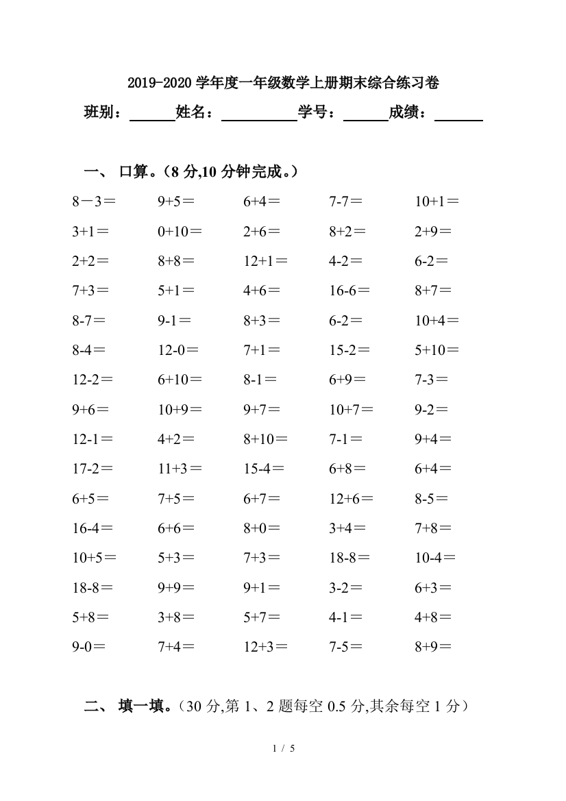 2019-2020学年度一年级数学上册期末综合练习卷