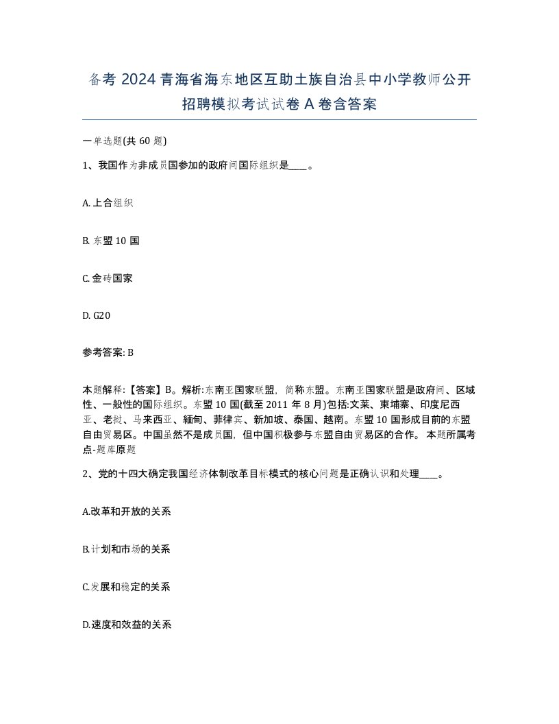 备考2024青海省海东地区互助土族自治县中小学教师公开招聘模拟考试试卷A卷含答案