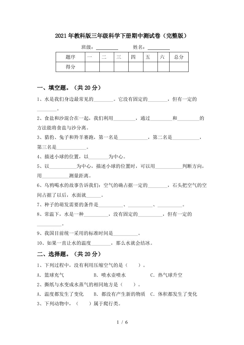 2021年教科版三年级科学下册期中测试卷完整版