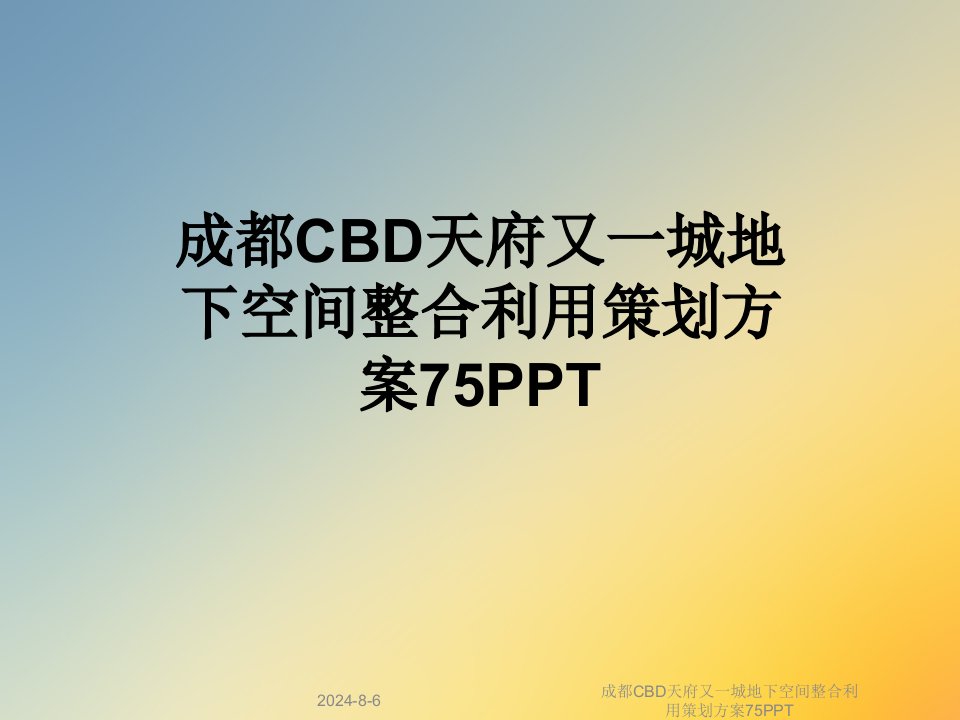 成都CBD天府又一城地下空间整合利用策划方案75课件