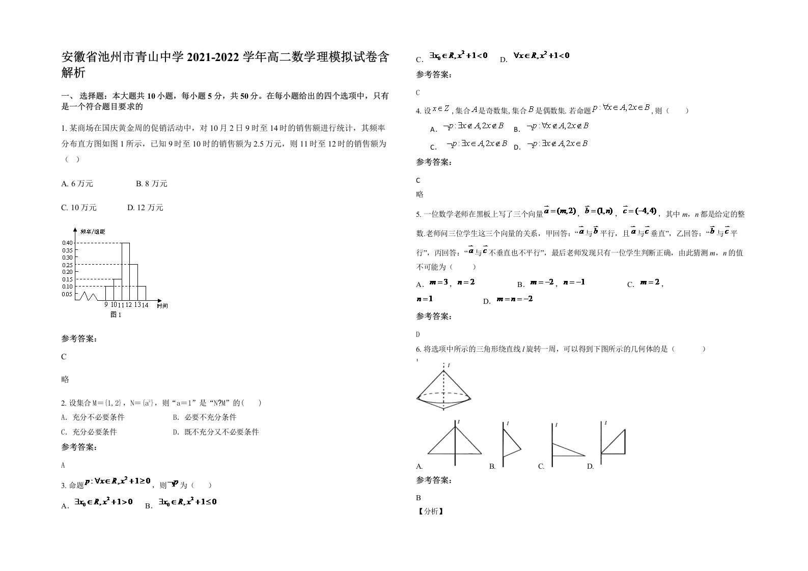 安徽省池州市青山中学2021-2022学年高二数学理模拟试卷含解析