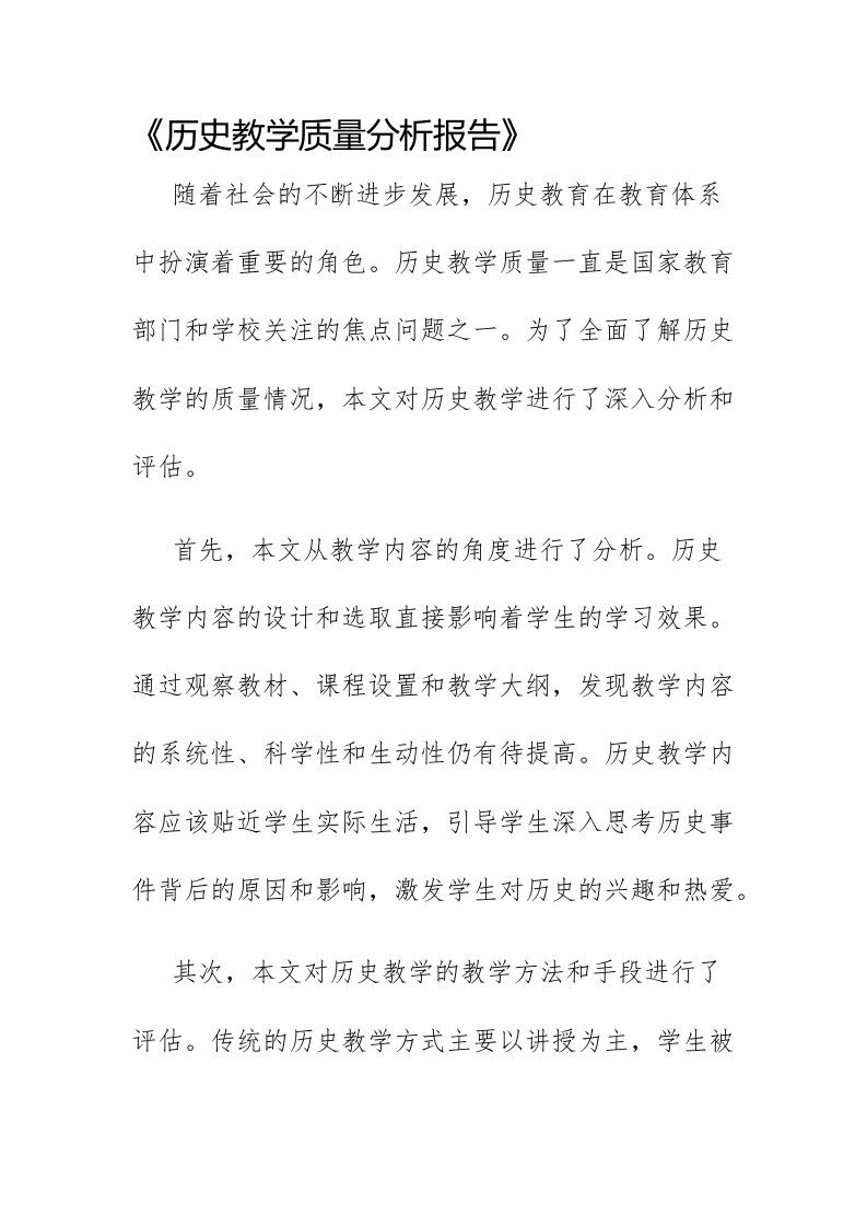 历史教学质量分析报告