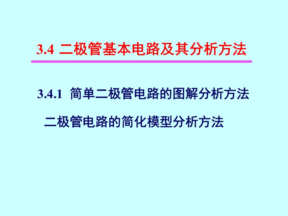 二极管基本电路及其分析方法