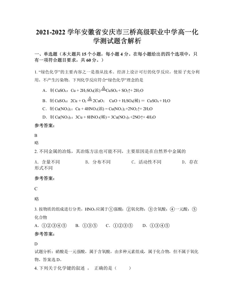 2021-2022学年安徽省安庆市三桥高级职业中学高一化学测试题含解析