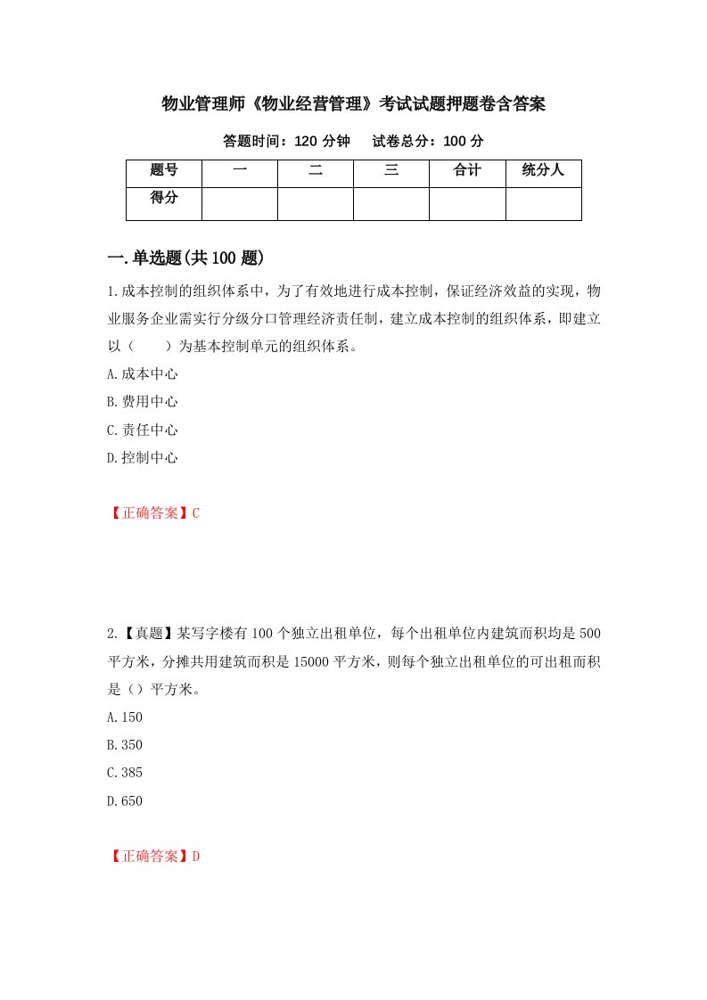 物业管理师物业经营管理考试试题押题卷含答案52