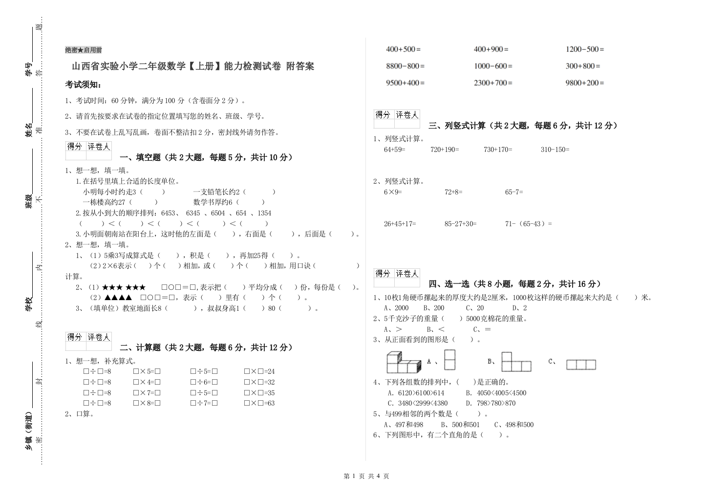 山西省实验小学二年级数学【上册】能力检测试卷-附答案