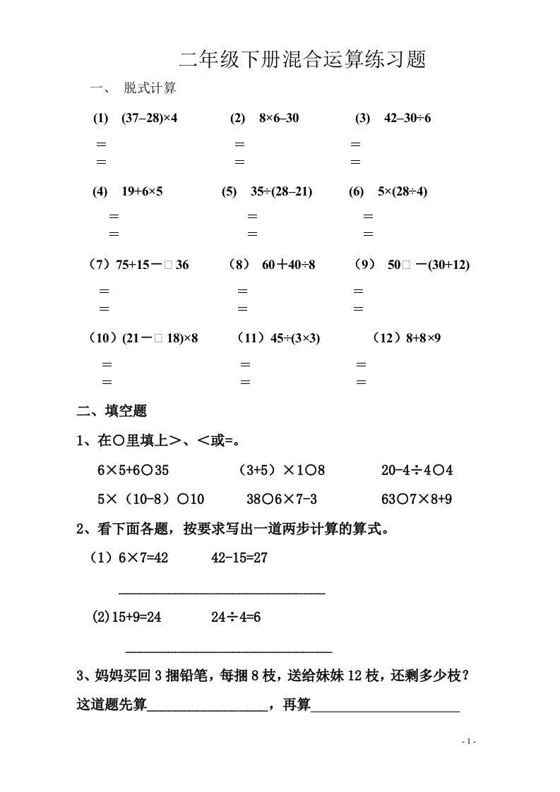 小学数学二年级下册第五单元混合运算练习题