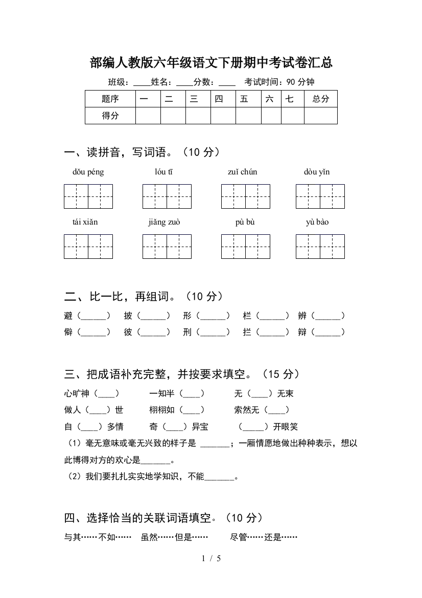 部编人教版六年级语文下册期中考试卷汇总