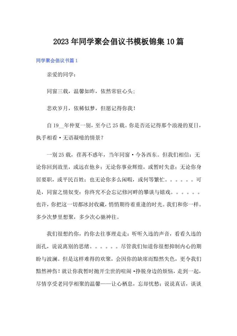 同学聚会倡议书模板锦集10篇