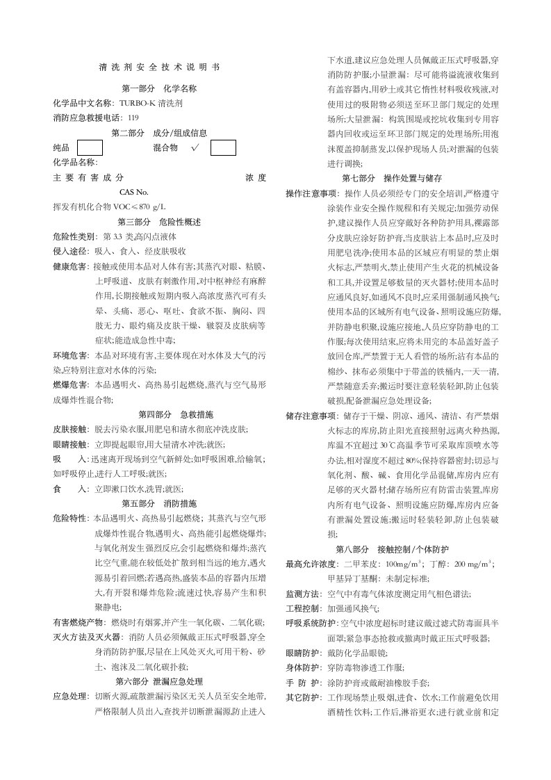 清洗剂安全技术说明书