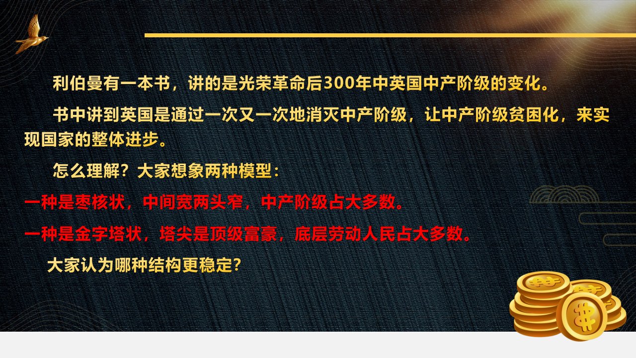 新政治经济结构下中产阶级的财富管理45页课件