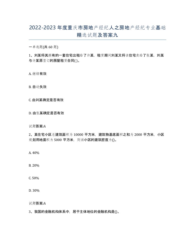 2022-2023年度重庆市房地产经纪人之房地产经纪专业基础试题及答案九