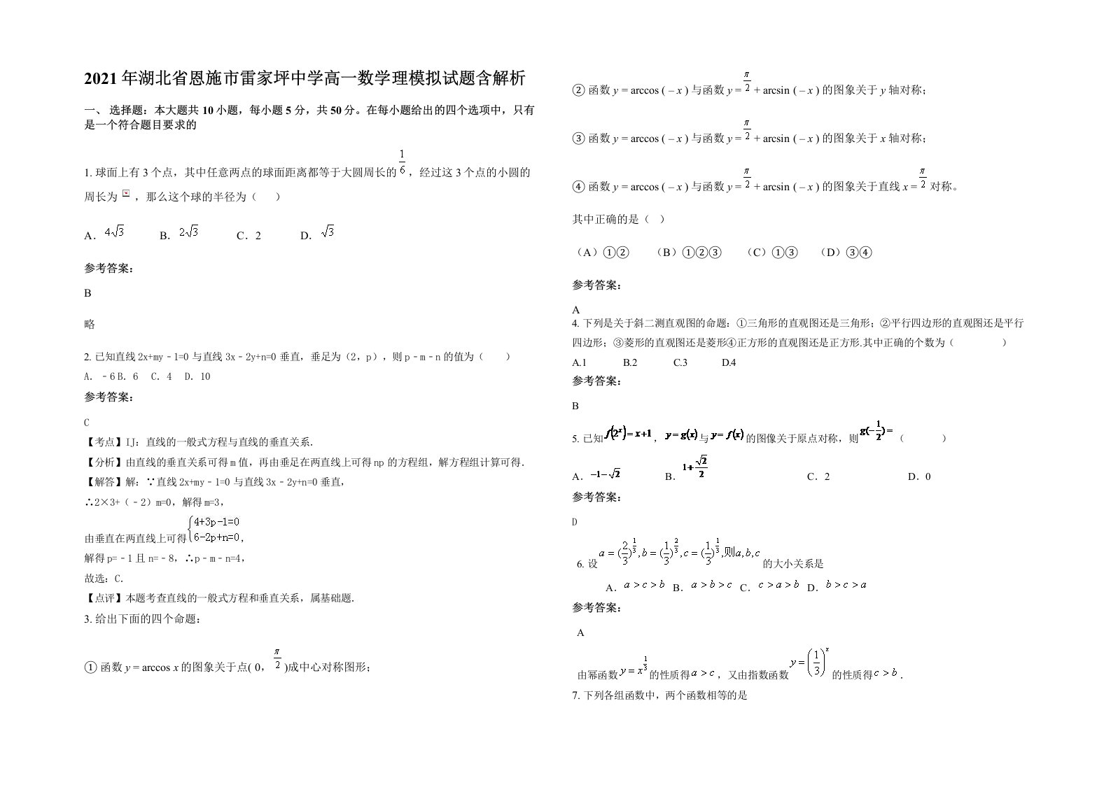 2021年湖北省恩施市雷家坪中学高一数学理模拟试题含解析