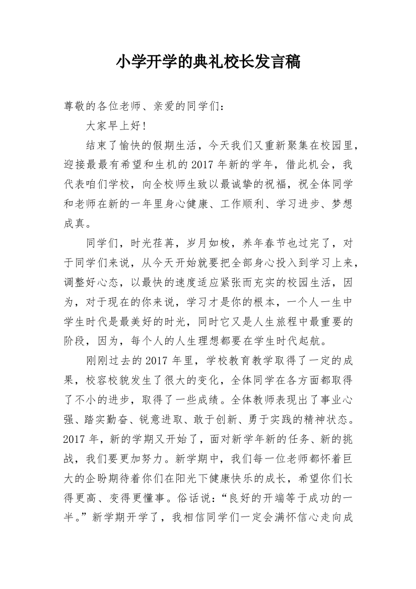 小学开学的典礼校长发言稿