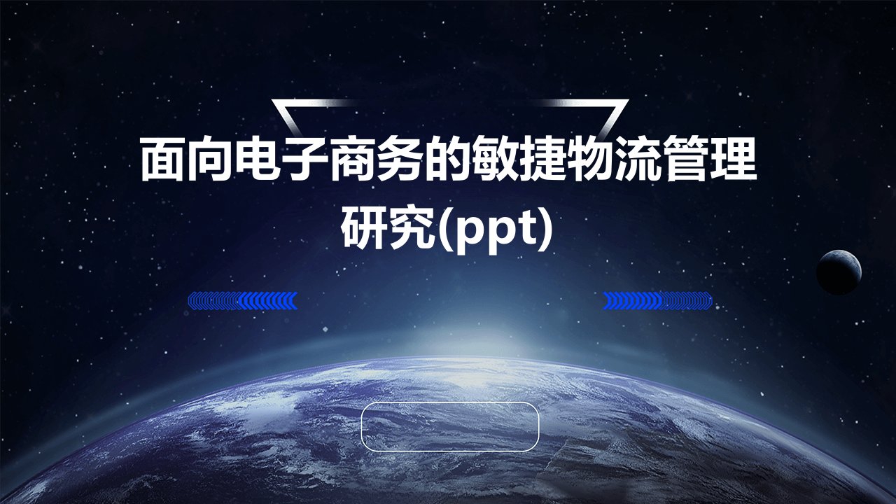 面向电子商务的敏捷物流管理研究()