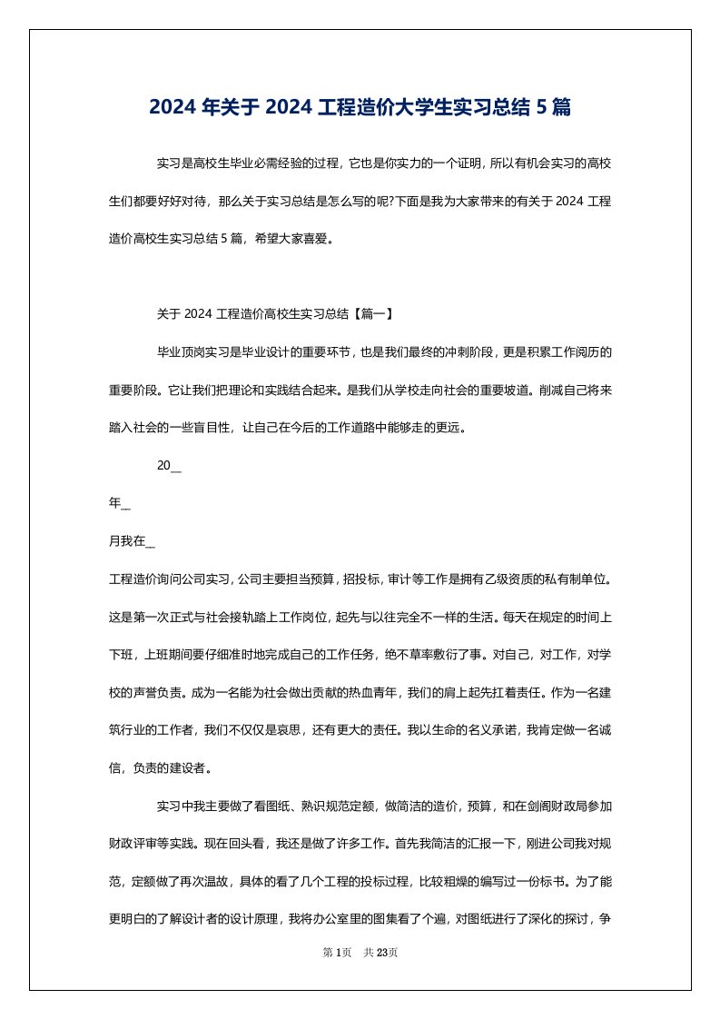 2024年关于2024工程造价大学生实习总结5篇