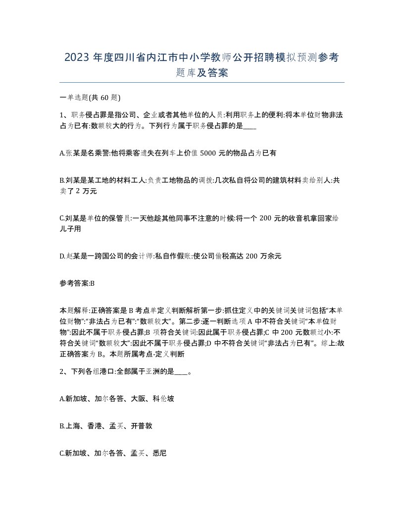 2023年度四川省内江市中小学教师公开招聘模拟预测参考题库及答案