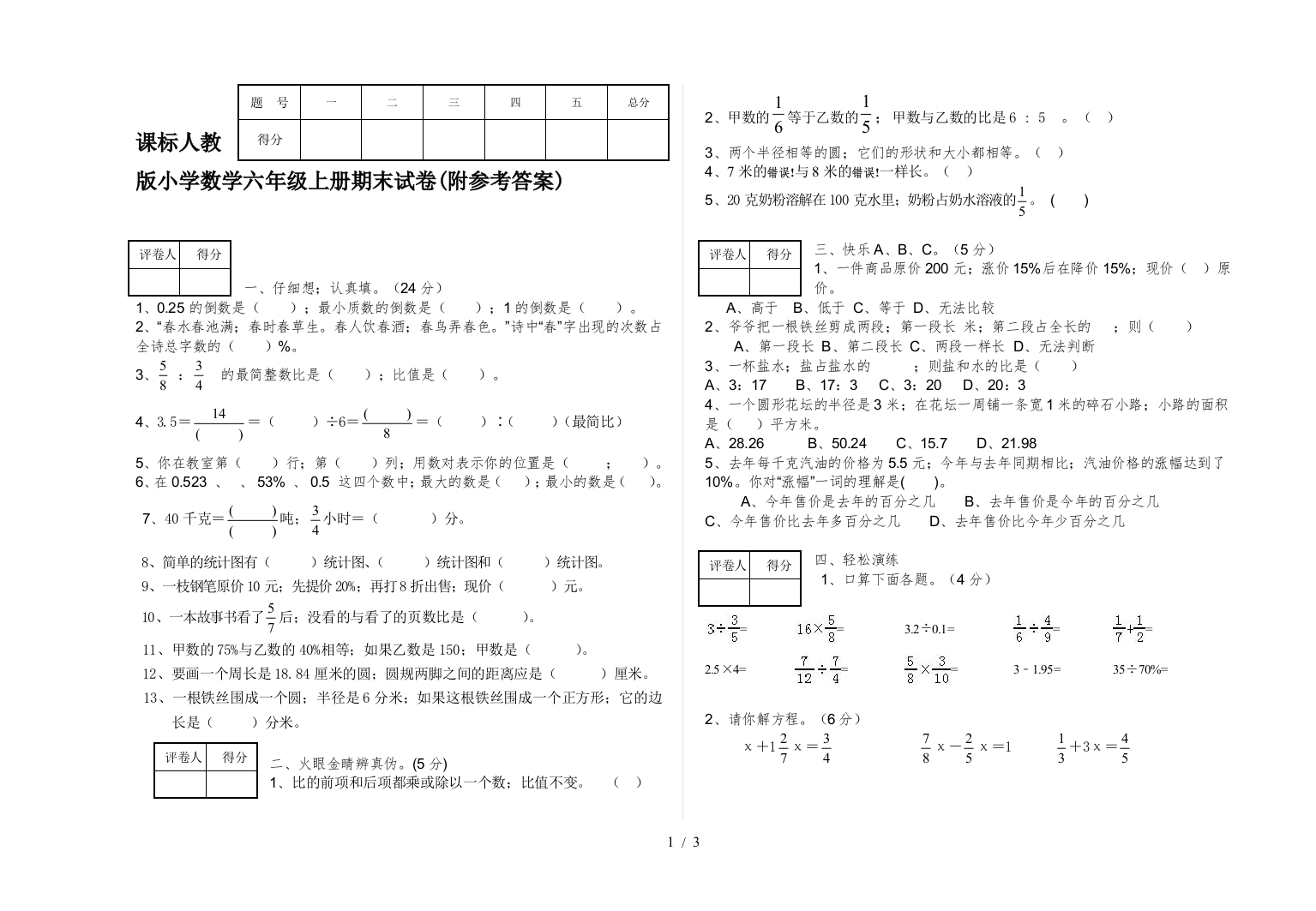 新课标人教版小学数学六年级上册期末试卷(附参考答案)