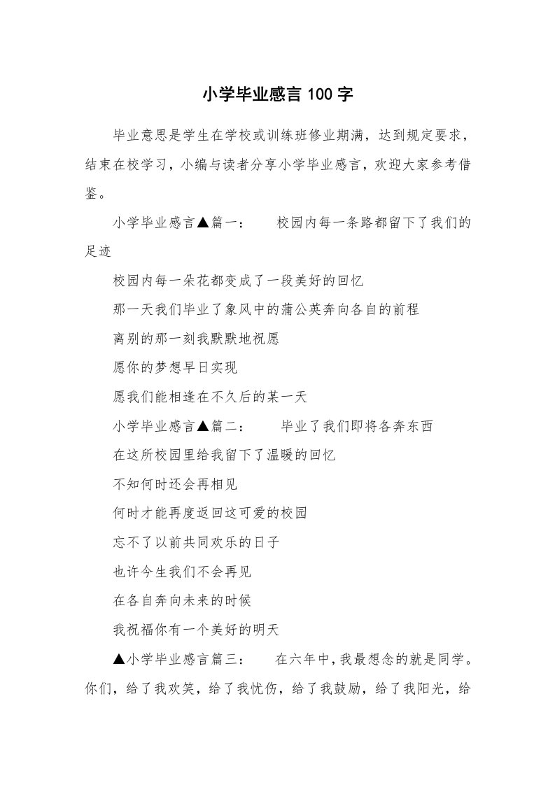 小学毕业感言100字